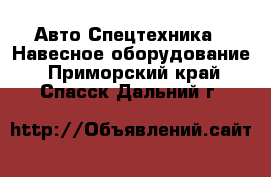 Авто Спецтехника - Навесное оборудование. Приморский край,Спасск-Дальний г.